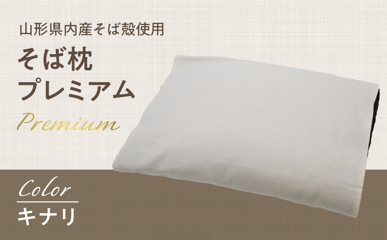 県内産そば殻使用　そば枕プレミアム キナリ