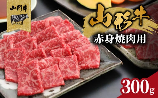 山形牛赤身焼肉用 300ｇ【高橋畜産食肉株式会社】