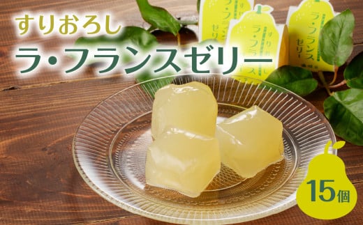 御菓子処蝶谷 すりおろしラ・フランスゼリー15ヶ入・化粧箱