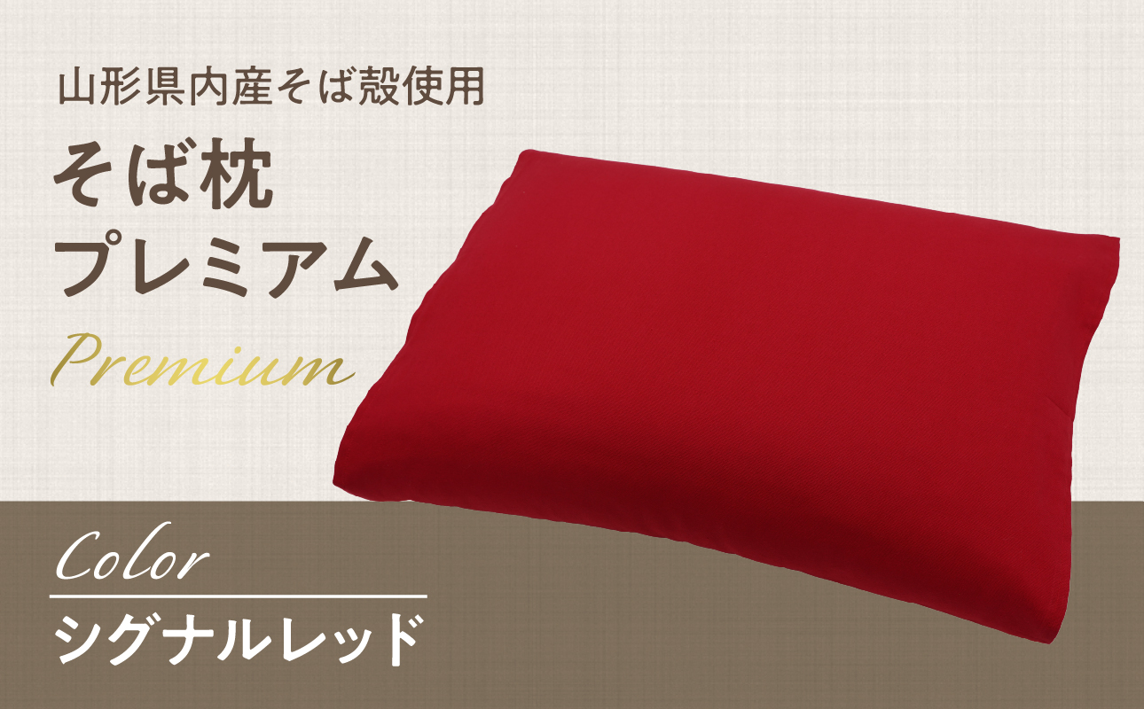 県内産そば殻使用　そば枕プレミアム　シグナルレッド