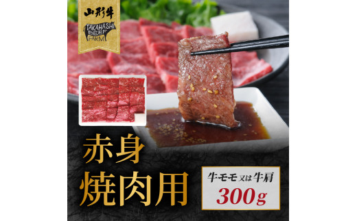 山形牛赤身焼肉用 300ｇ【高橋畜産食肉株式会社】
