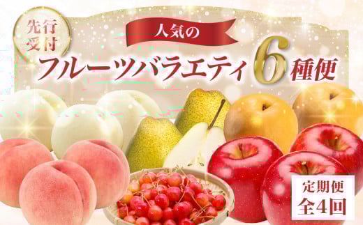 【2026年度発送】≪先行受付≫ 人気フルーツバラエティ６種便【定期便全4回】