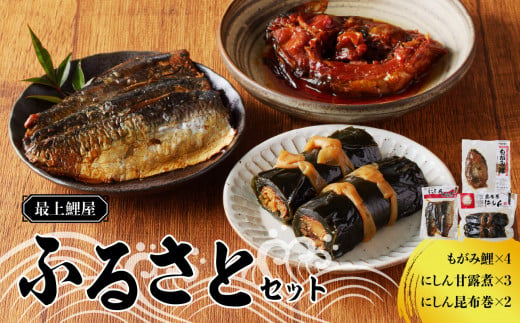 最上鯉屋 ふるさとセット（もがみ鯉4切れ、にしん甘露煮3枚、にしん昆布巻2本）