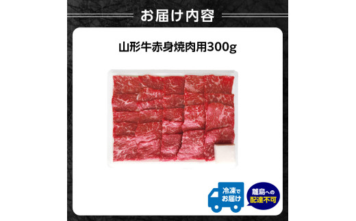 山形牛赤身焼肉用 300ｇ【高橋畜産食肉株式会社】