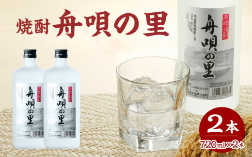 舟唄の里（焼酎）720ml×2本
