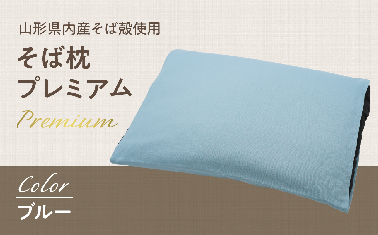 県内産そば殻使用　そば枕プレミアム ブルー