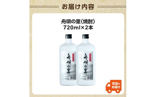 舟唄の里（焼酎）720ml×2本