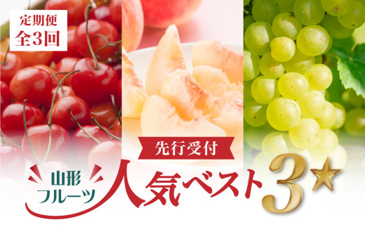 ≪先行受付≫ 【2026年度発送】山形フルーツ人気ベスト3★【定期便全3回】