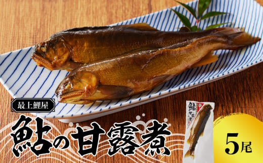 最上鯉屋  鮎の甘露煮5尾（1尾×5袋）