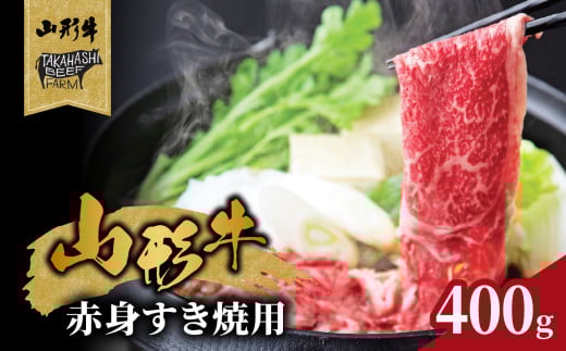 山形牛赤身すき焼用 400g【高橋畜産食肉株式会社】