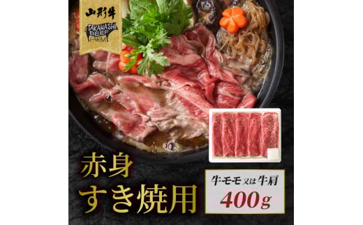 山形牛赤身すき焼用 400g【高橋畜産食肉株式会社】