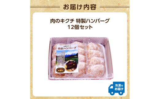肉のキクチ 山形牛入 特製ハンバーグ 12枚セット