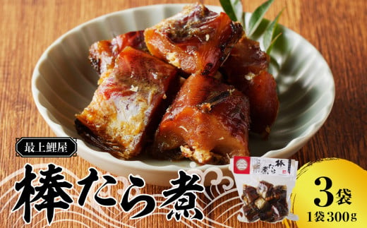 最上鯉屋 棒たら煮900g（300g×3袋）