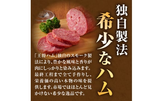 王将ハム　手作りの桜スモーク山形牛ハム