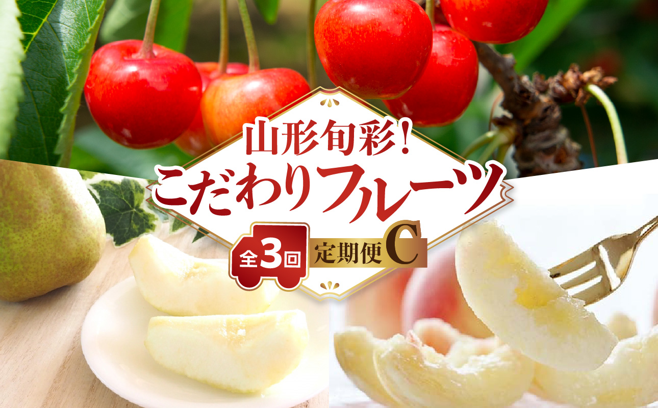 【発送月固定】山形旬彩！こだわりフルーツ定期便全３回Ｃ