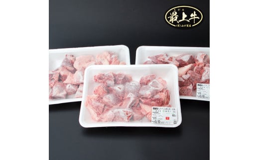 【冷凍】最上牛ガッキ煮込み用　450g×3