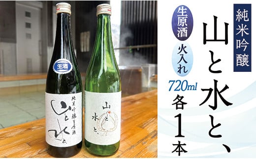 最上町の地酒　「山と水と、」生原酒と火入れ酒セット
