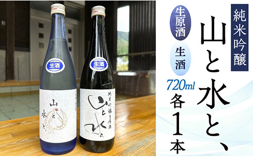 最上町の地酒　「山と水と、」生原酒と生酒セット