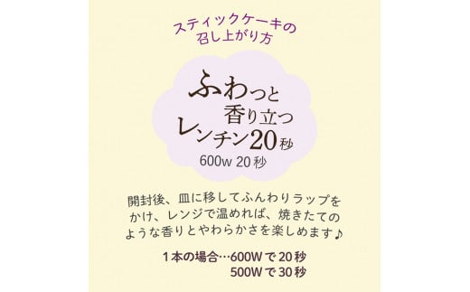 【赤倉物語】スティックケーキ2セット