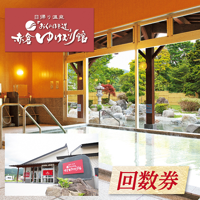 「おくのほそ道」赤倉ゆけむり館　入浴回数券　【中学生115回券】