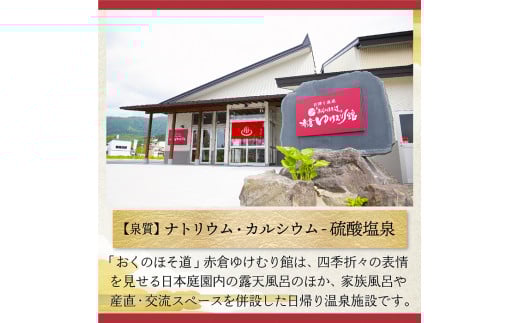「おくのほそ道」赤倉ゆけむり館　入浴回数券　【小学生11回券】