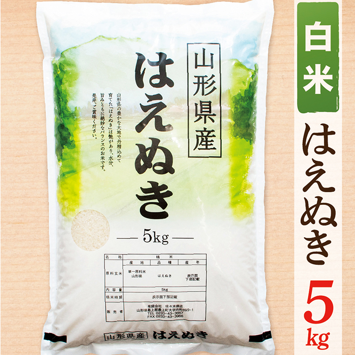 【令和7年産】【白米】山形県産はえぬき5kg