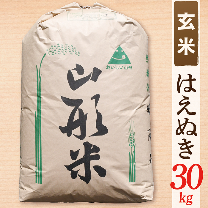 【令和8年産予約】【玄米】山形県産 はえぬき 30kg
