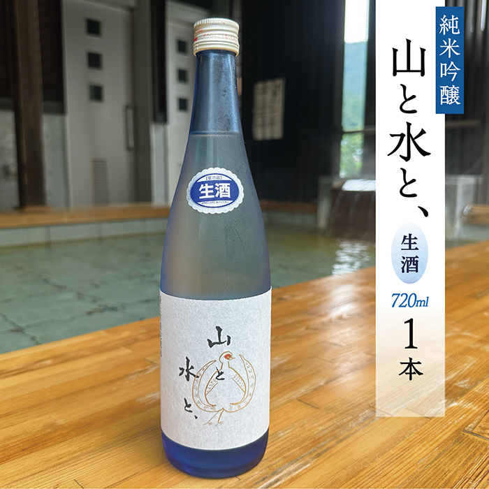 最上町の地酒　「山と水と、」生酒1本