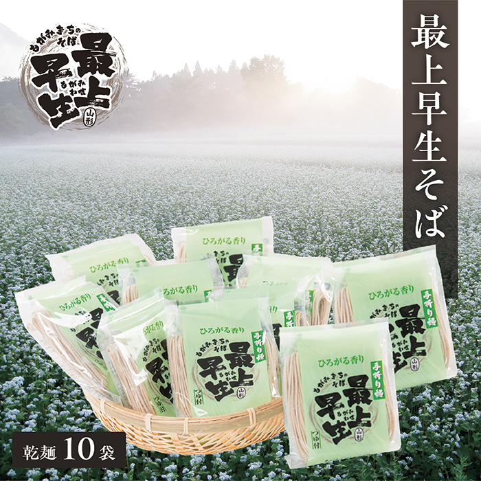 最上早生そば乾麺10袋セット