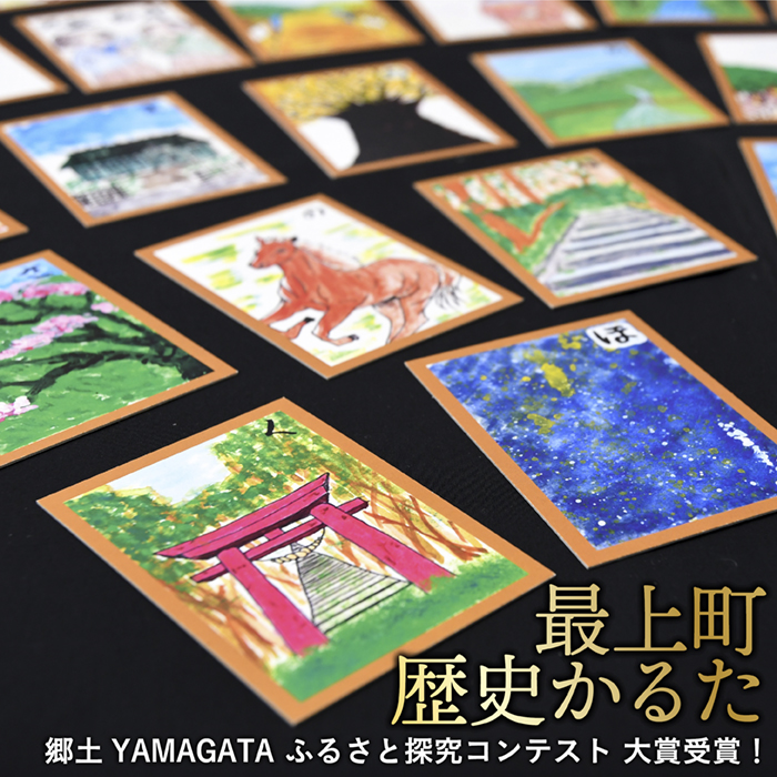 最上町歴史かるた