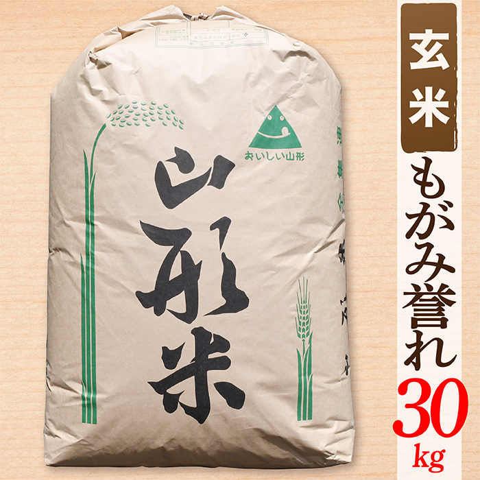 【令和8年産予約】【玄米】山形県産 もがみ誉れ 30kg