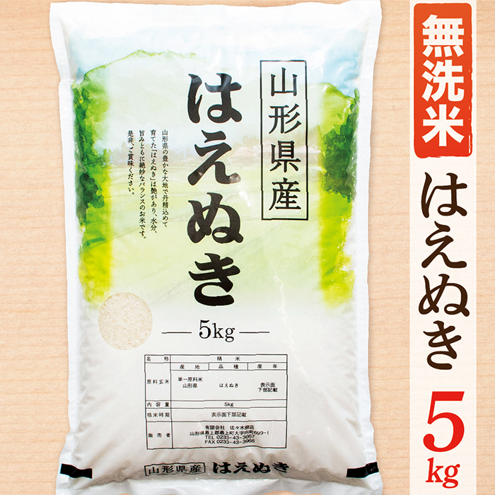 【令和8年産予約】【無洗米】山形県産はえぬき5kg