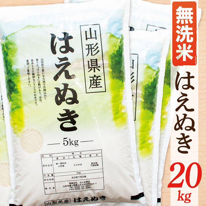 【令和7年産】【無洗米】山形県産はえぬき20kg
