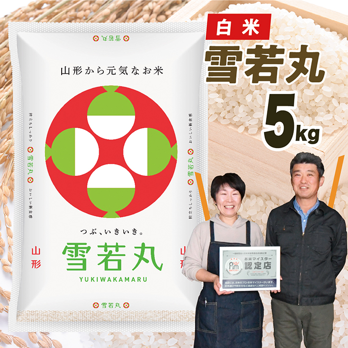 【令和7年産】山形県産　雪若丸5kg