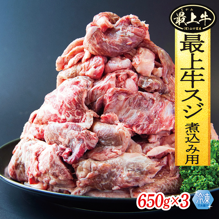 【冷凍】最上牛スジ煮込み用　650g×3