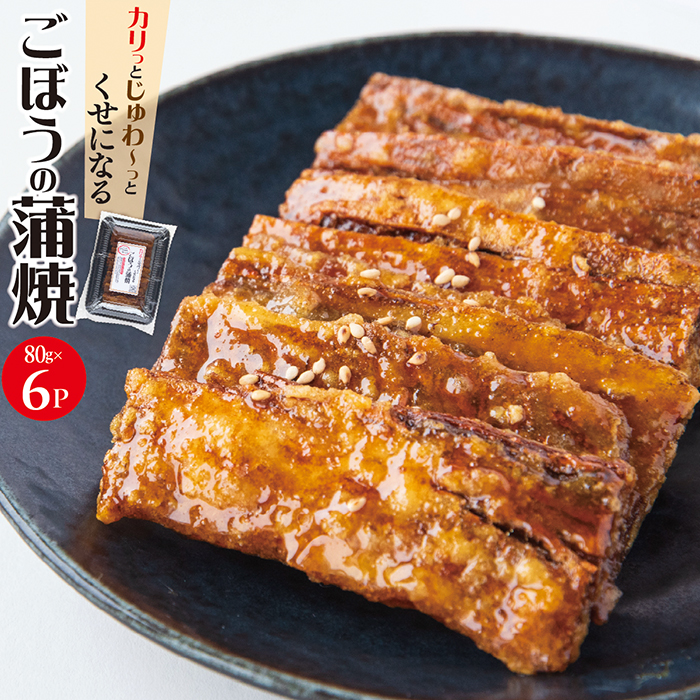 手作り ごぼうの蒲焼きセット