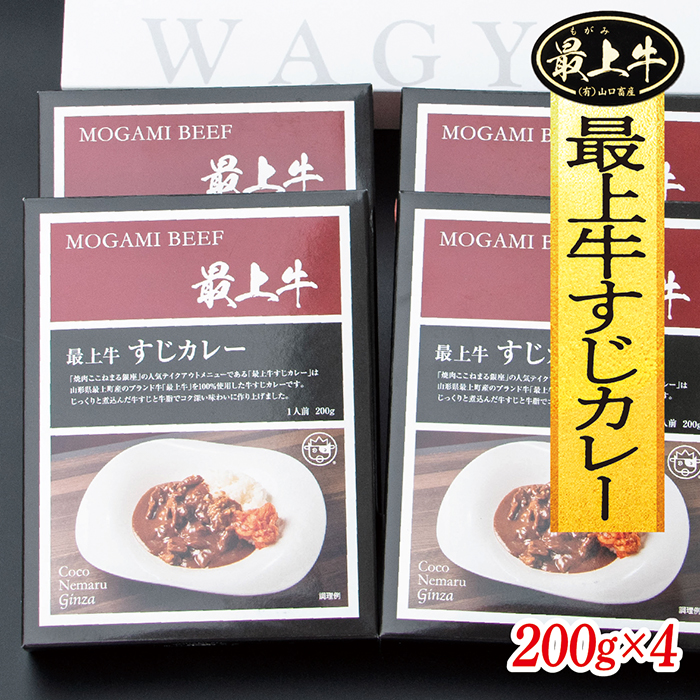 最上牛すじカレー　200g×4