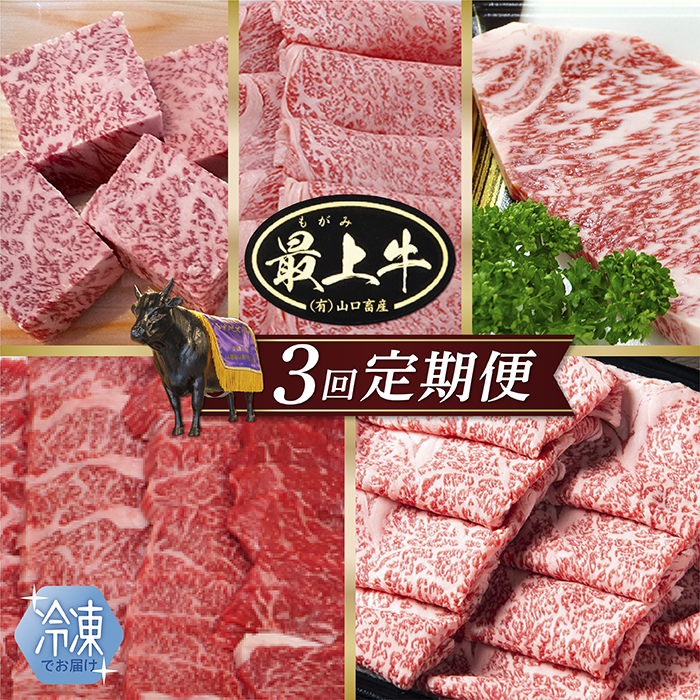 【冷凍】【3回配送で全5種】特選最上牛3回定期便
