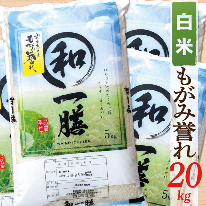 【令和7年産】【白米】山形県産もがみ誉れ20kg