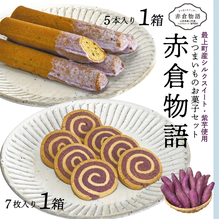 【赤倉物語】スティックケーキ＆クッキーセット