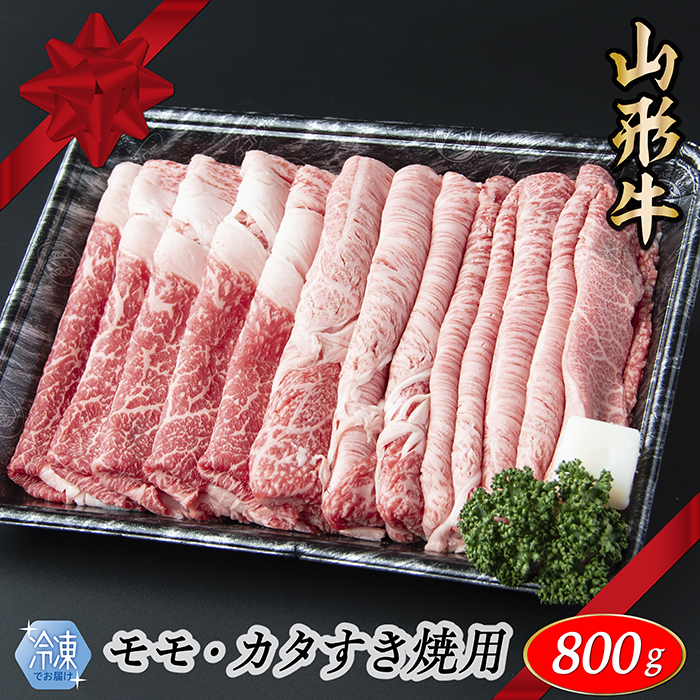 【冷凍】山形牛　モモ・カタすき焼き用　800g　