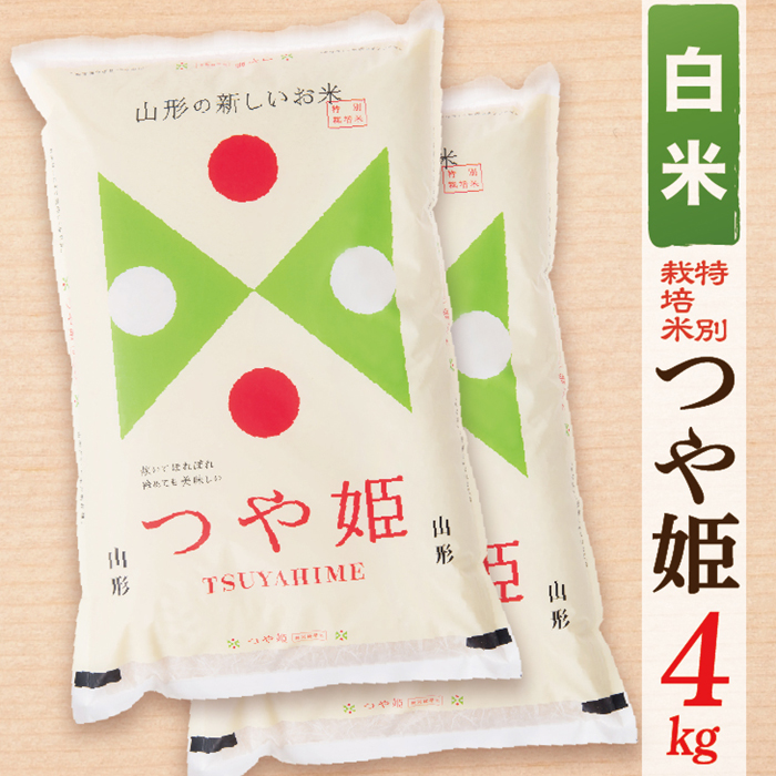 【令和7年産】【白米】山形県産つや姫4kg(2kg×2袋)