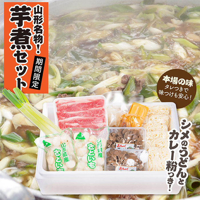 山形名物芋煮Bセット(約5〜6人前)