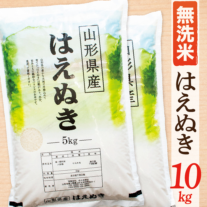 【令和7年産】【無洗米】山形県産はえぬき10kg
