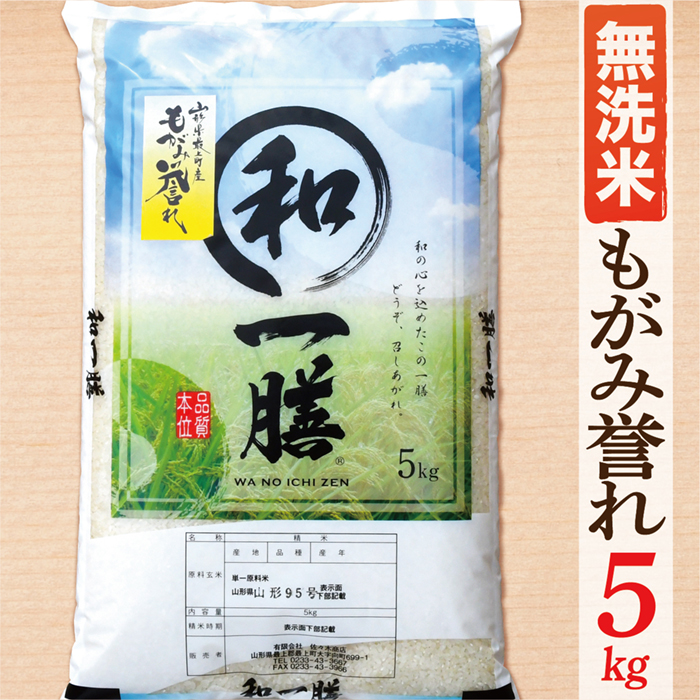 【令和7年産】【無洗米】山形県産もがみ誉れ5kg