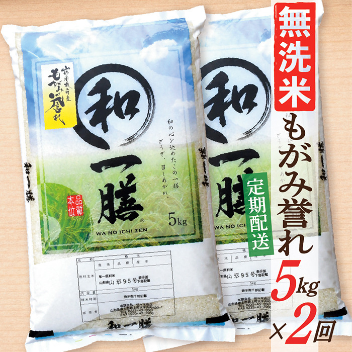 【定期便】【無洗米】 令和7年産 もがみ誉れ 5kg (5kg×1) 2回配送