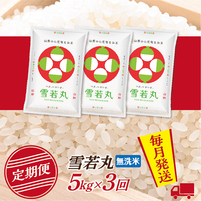【定期便】【無洗米】 令和7年産 山形県産 雪若丸 5kg (5kg×1)  3回配送