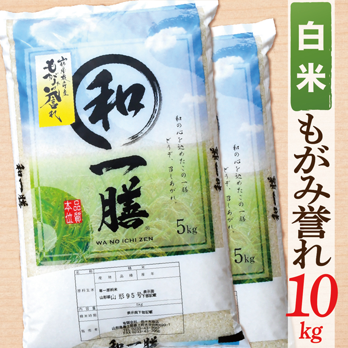 【令和7年産】【白米】山形県産もがみ誉れ10kg