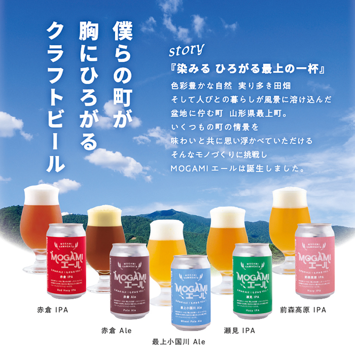 クラフトビール MOGAMIエール 5種＋1本の6本セット