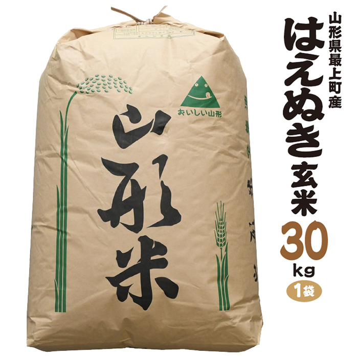 令和7年産　山形県最上町産 はえぬき 玄米30kg 1袋